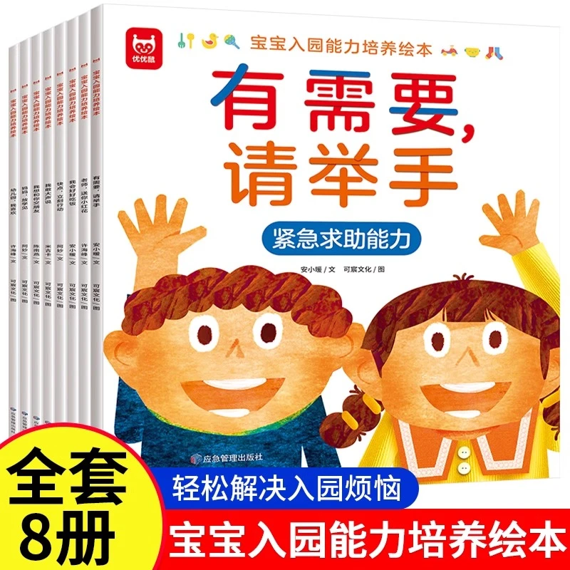 宝宝入园能力培养绘本全8册幼儿园逆商情商培养绘本