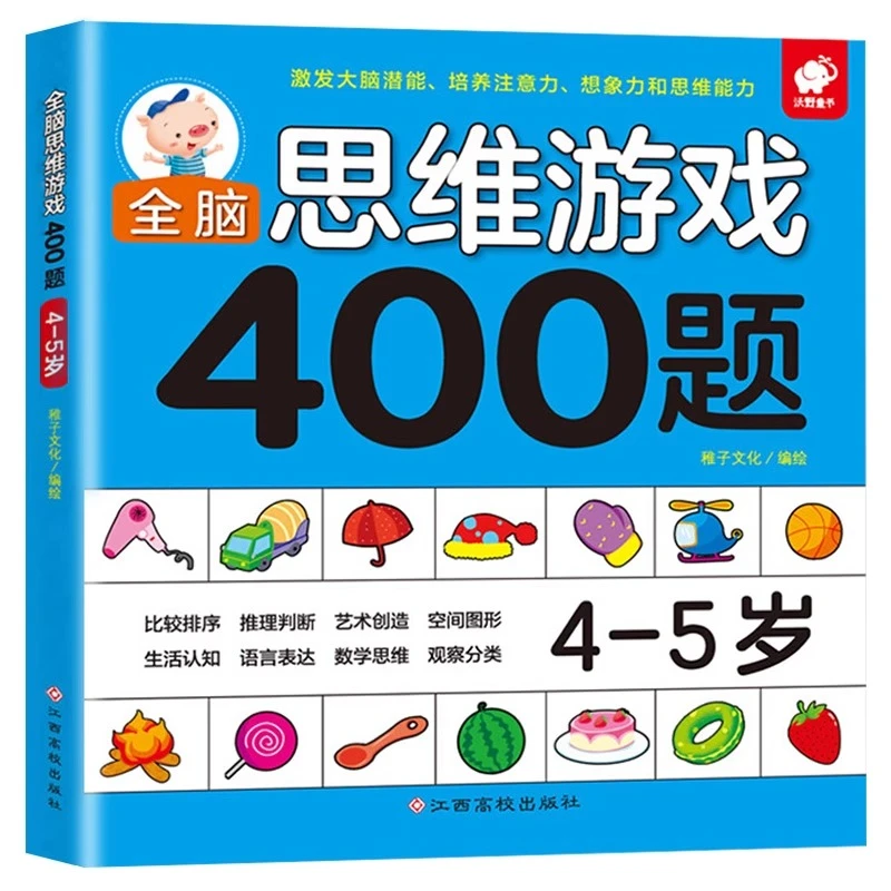 全脑思维游戏400题 4-5岁 左脑右脑开发儿童益智书 逻辑思维训练