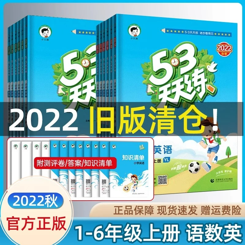 【清仓】2022版53天天练小学一二三四五六年级上册下册语文数学英语