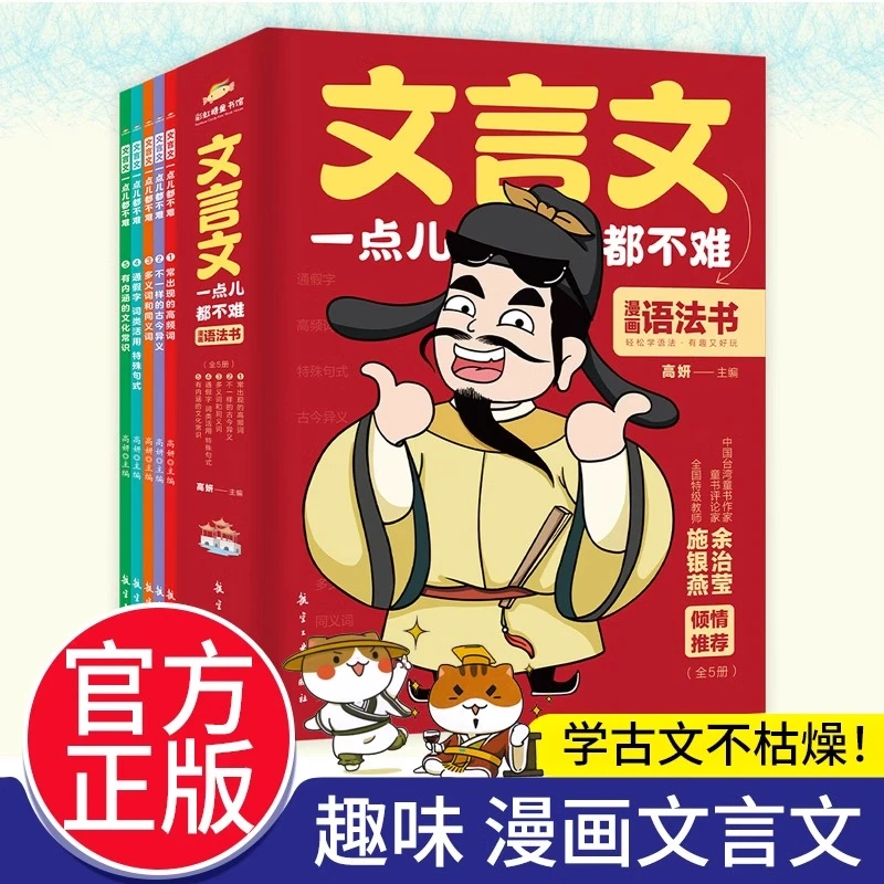 文言文一点都不难全5册漫画语法书 漫画文言文趣味解读学古文