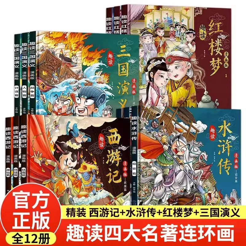 趣读四大名著漫画版全12册精装中国四大名著 漫画连环画故事书