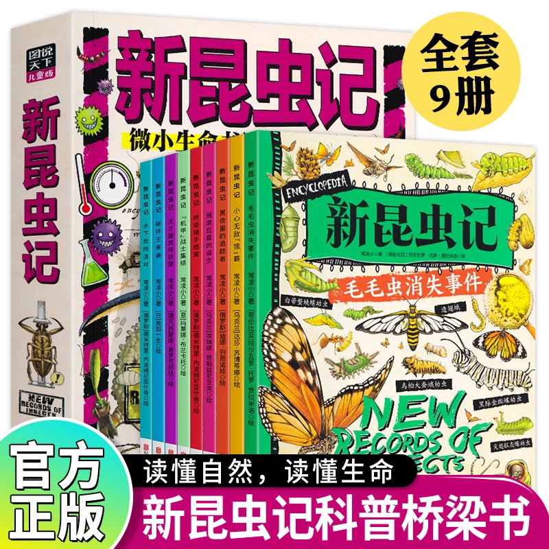 新昆虫记全套9册正版 动物自然物语少儿 昆虫类科普百科绘本
