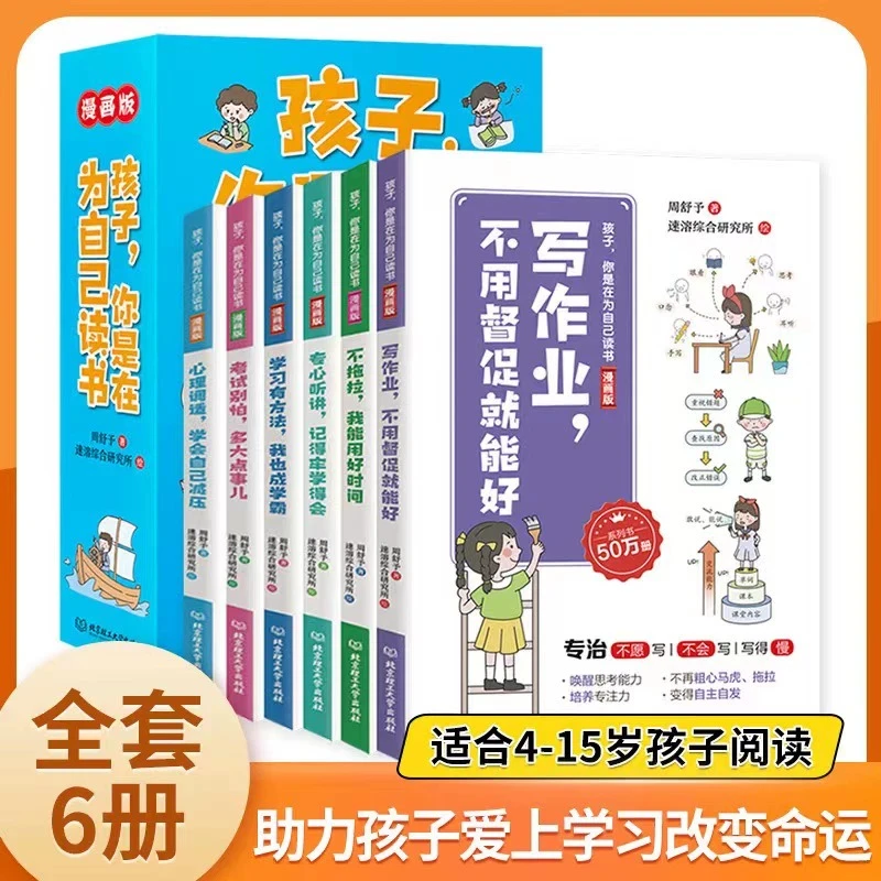 孩子你是在为自己读书全6册漫画版 小学生好习惯书籍