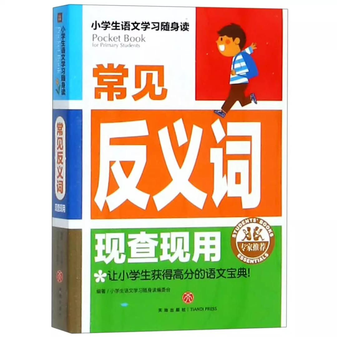 常见反义词现查现用 小学生工具书语文随身读