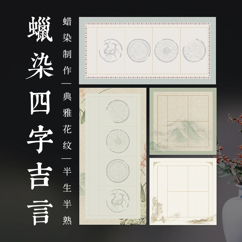 四尺四开四言四字斗方瓦当微喷蜡染宣纸半生半熟毛笔书法作品专用