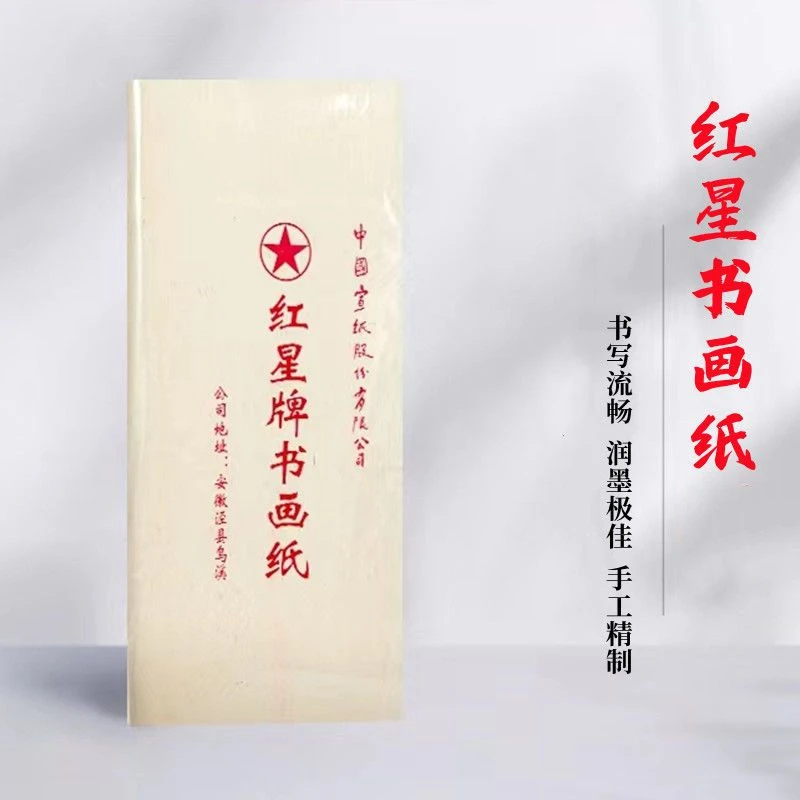 四尺六尺红星书画纸毛笔字书法创作专用国画大写意手工生宣半生纸