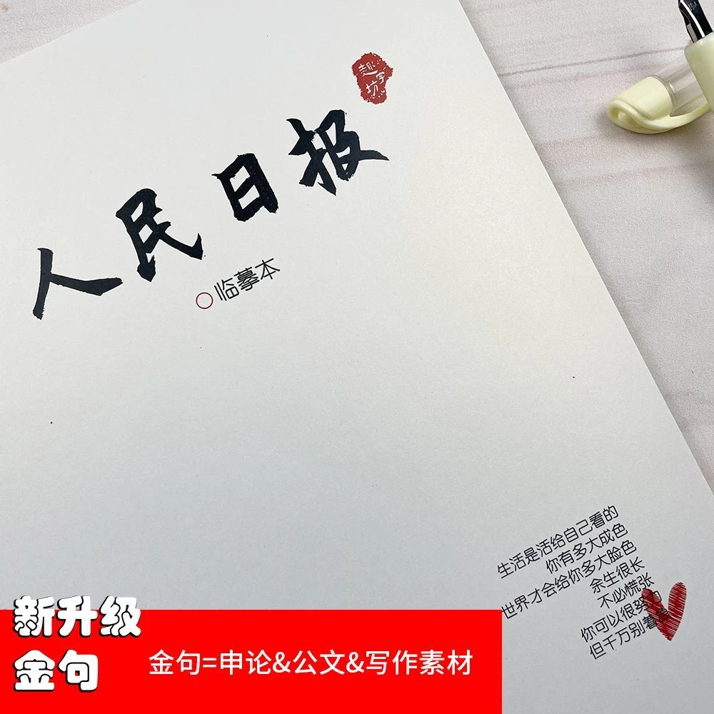 人民日报金句摘抄高考作文素材公务员鲸落体奶酪体楷体学生字帖