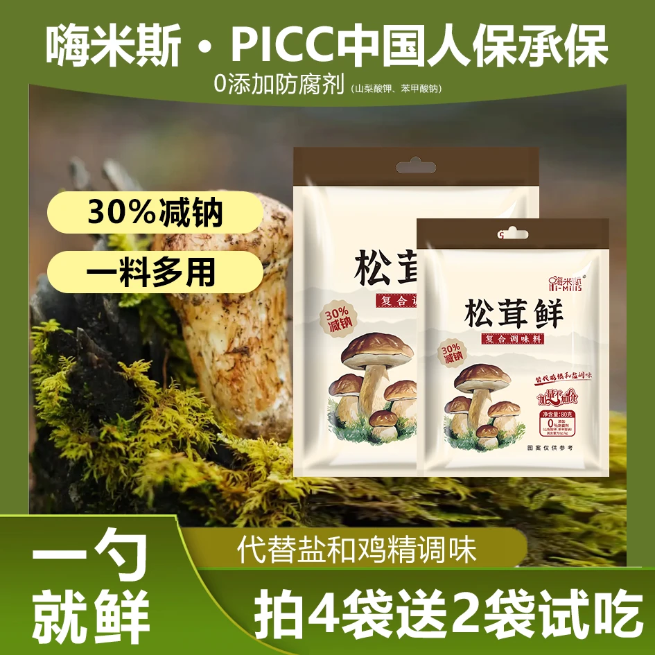 【值！到手6袋】嗨米斯松茸鲜调味料炒菜炖肉提鲜80g*4袋+2袋试吃