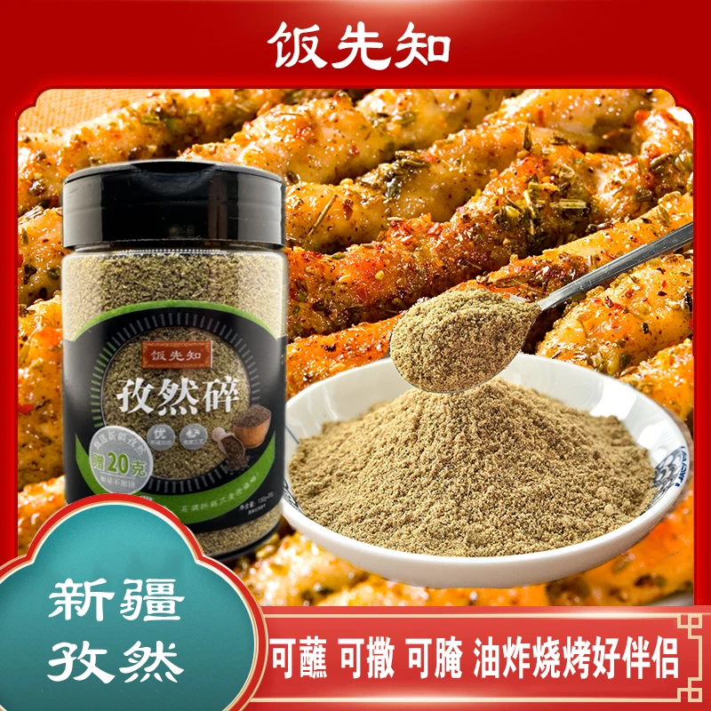 [饭先知]半颗粒孜然粉新疆正宗孜然粒半碎烧烤撒腌
