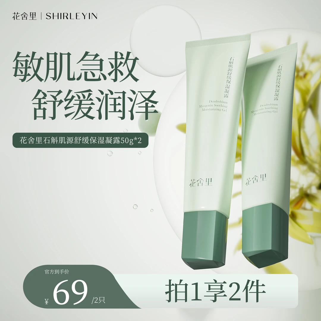 花舍里石斛肌源舒缓保湿凝露