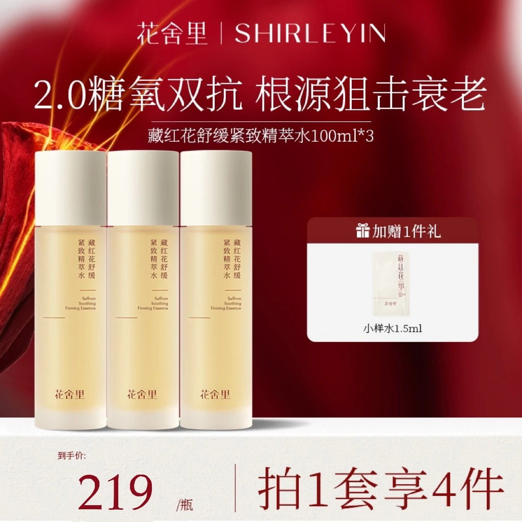 花舍里藏红花水三瓶抗皱抗衰补水修护滋养透亮提拉紧致
