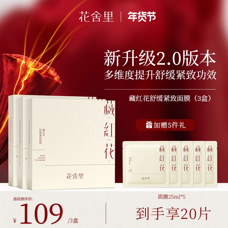 【韩笑Mia专属】花舍里藏红花2.0舒缓紧致面膜滋养透亮补水修护舒缓