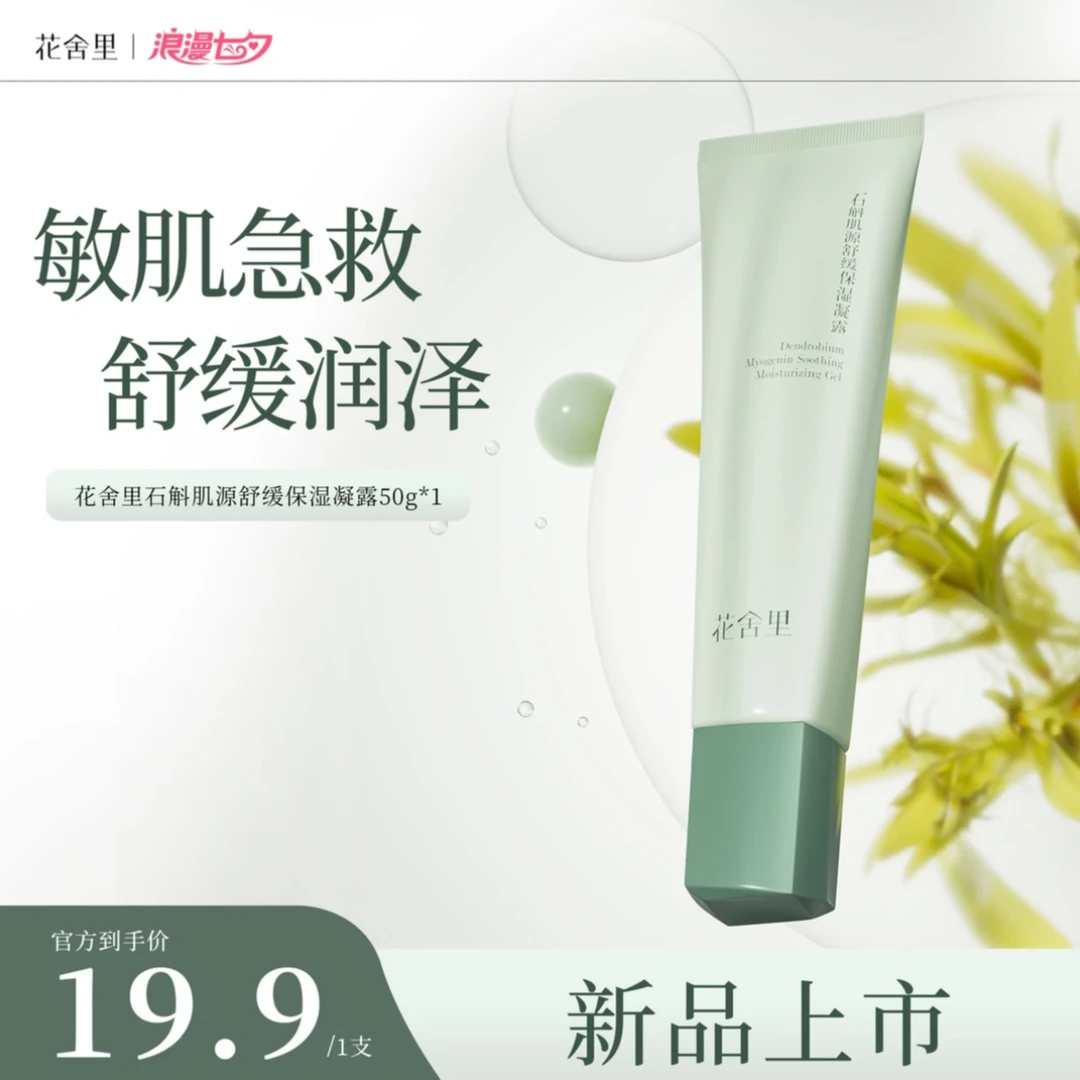 花舍里石斛肌源舒缓保湿凝露