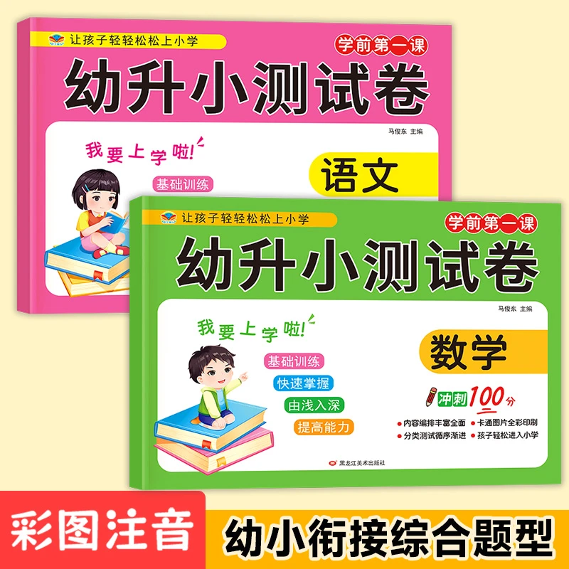 幼升小测试卷为一年级做准备中班大班幼小衔接语文数学