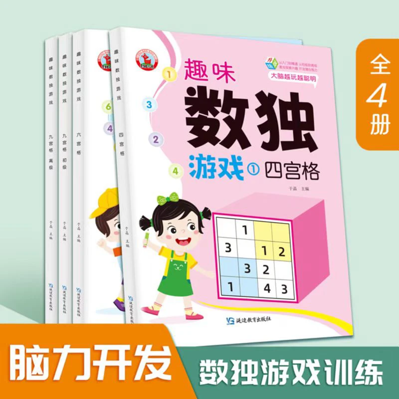 数独儿童入门小学生四六九宫格游戏益智思维训练玩具数学阶梯训练