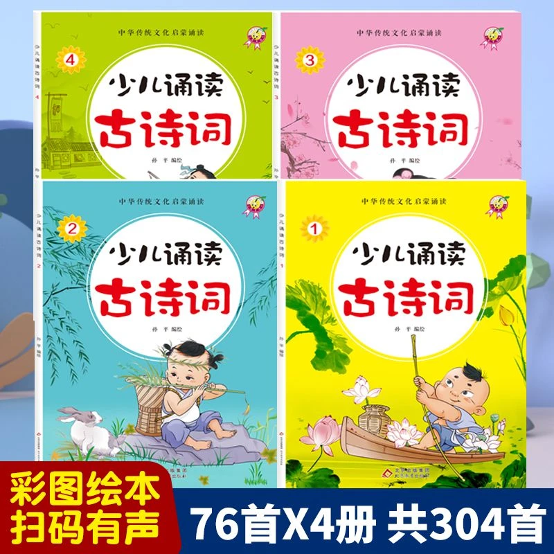 少儿古诗词扫码伴读正版学前国学幼儿早教启蒙岁彩图注音版绘本