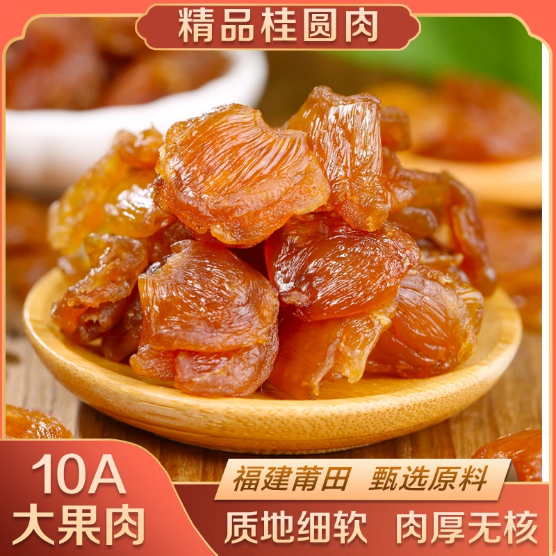 新货福建莆田10A桂圆肉100g无核龙眼干农家特产肉厚无加糖桂圆干