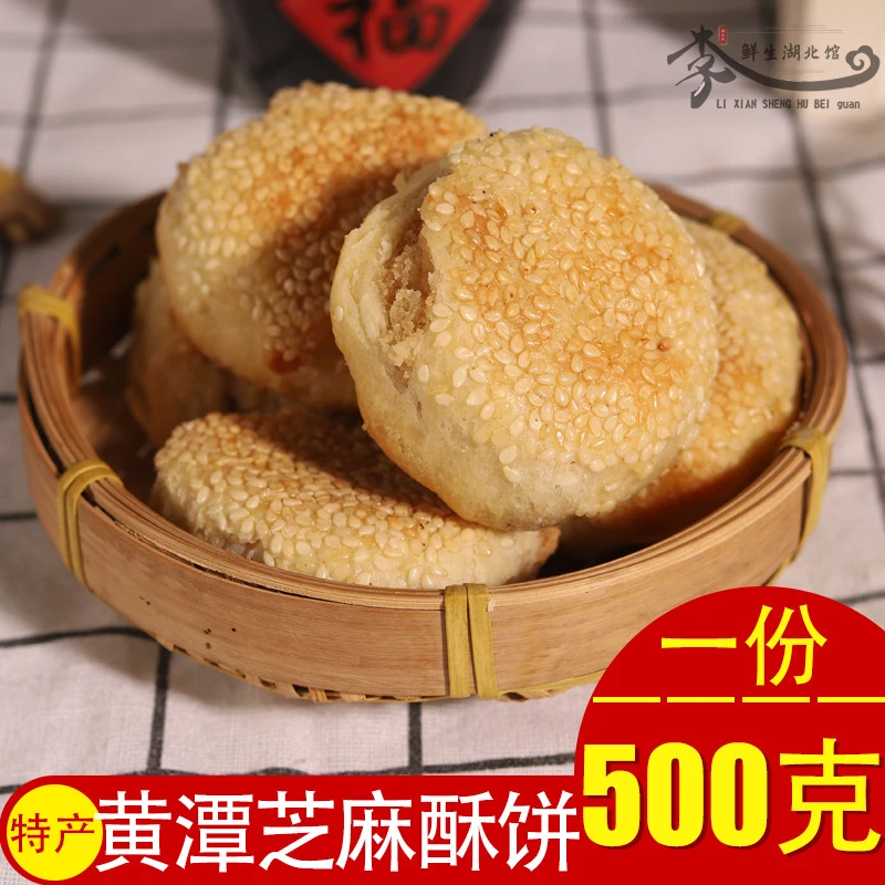黄潭饼子酥饼湖北天门特产传统家乡老式手工芝麻饼喜饼怀旧500g