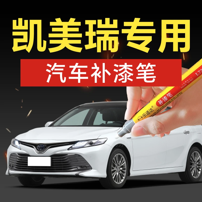丰田凯美瑞汽车补漆笔珍珠白炫晶黑欧铂银耀动红冰钻蓝划痕修复