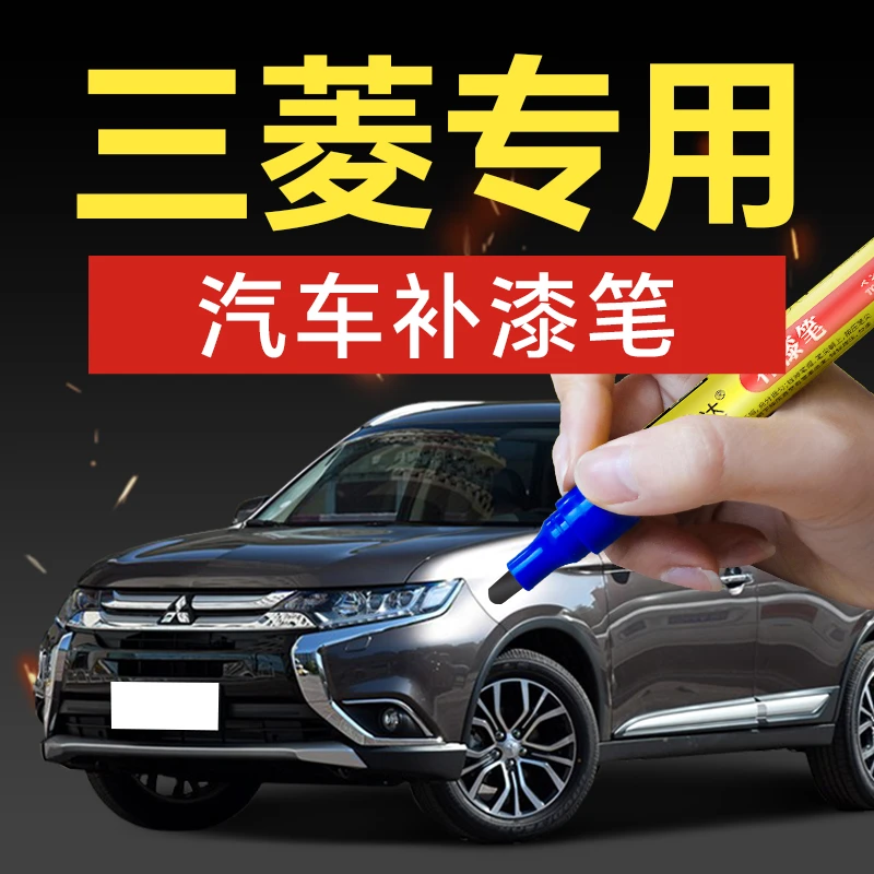 41.三菱汽车补漆笔劲炫ASX欧蓝德帕杰罗东南汽车补漆神器划痕修复