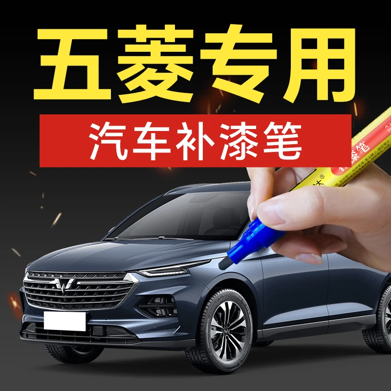15.五菱汽车补漆笔宝骏荣光征程缤果星辰310W宏专车专色防水防锈