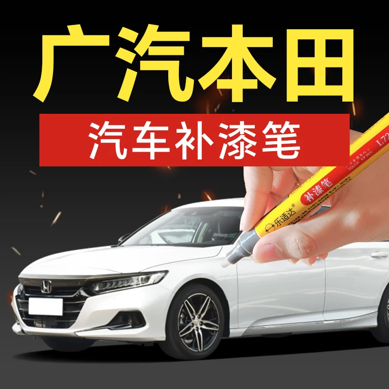 8.广汽本田汽车补漆笔雅阁冠道皓影奥德赛缤智型格凌派极派致