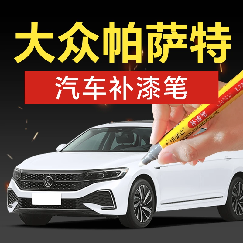大众帕萨特汽车补漆笔魔力黑雅致白钛金科罗拉多红冰岛银划痕修复