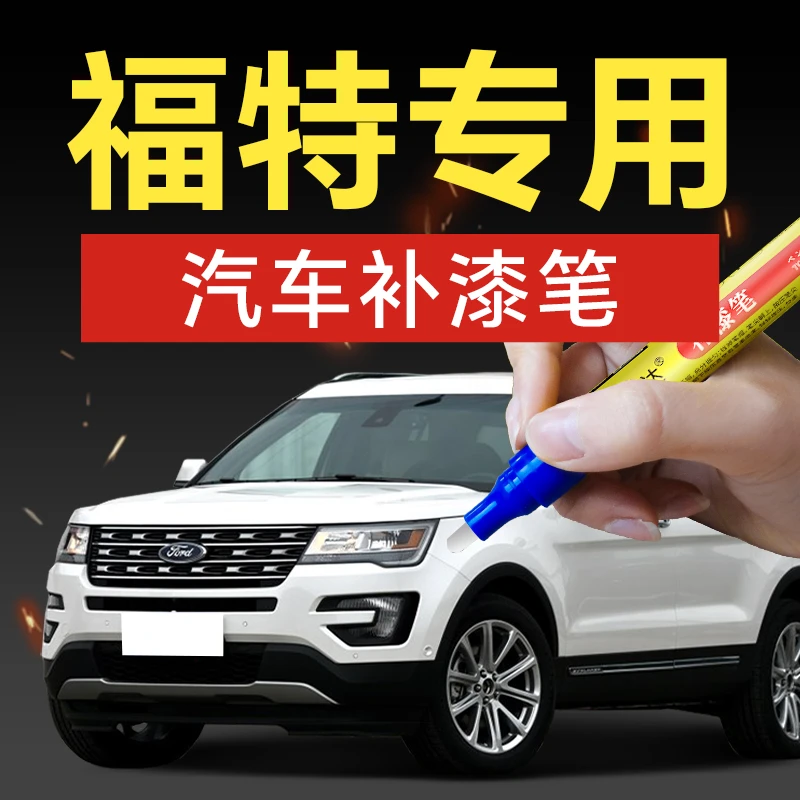 20.福特汽车补漆笔锐界福睿斯蒙迪欧福克斯汽车补漆神器划痕修复