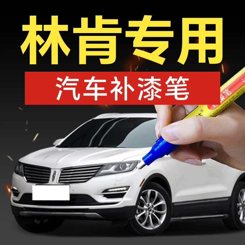 58.林肯汽车补漆笔MKX大陆领航员MKZMKC汽车补漆神器划痕修复