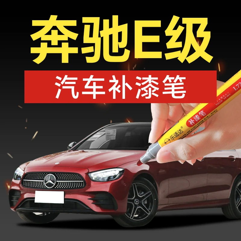 奔驰E级汽车补漆笔钻石白白云石棕宝石蓝汽车补漆神器划痕修复