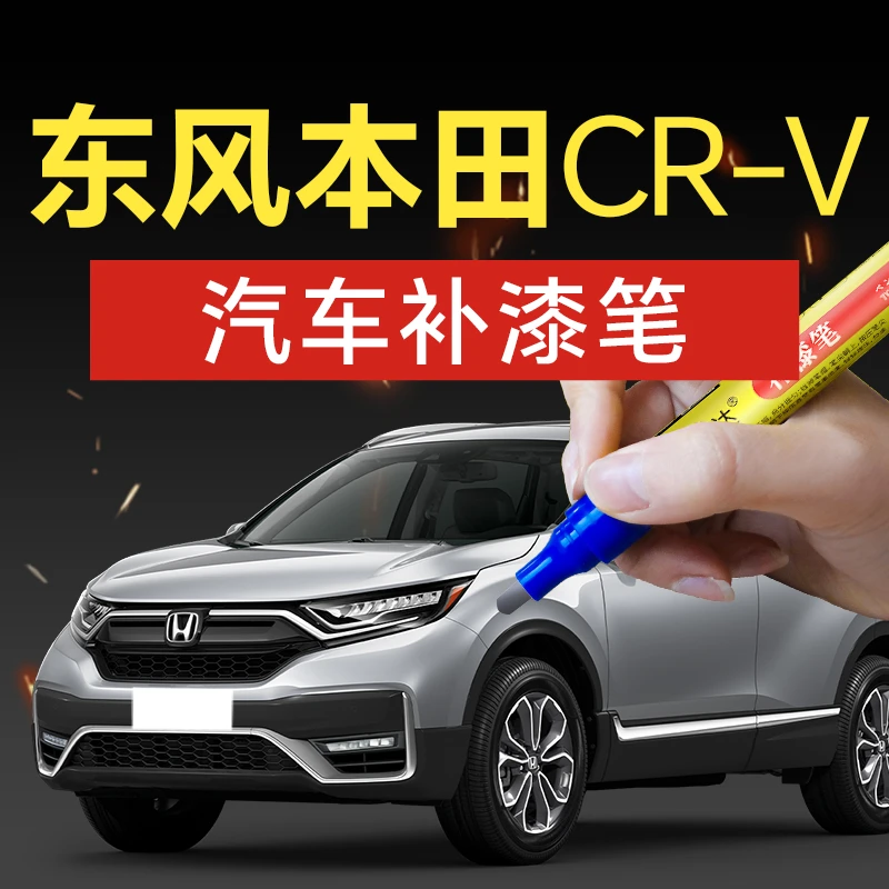 80.东风本田CRV汽车补漆笔晶耀白塔夫绸白汽车补漆神器划痕修复