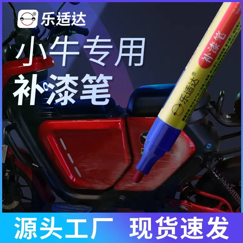 小牛补漆笔电瓶车补漆笔小牛电动车去划痕修复神器