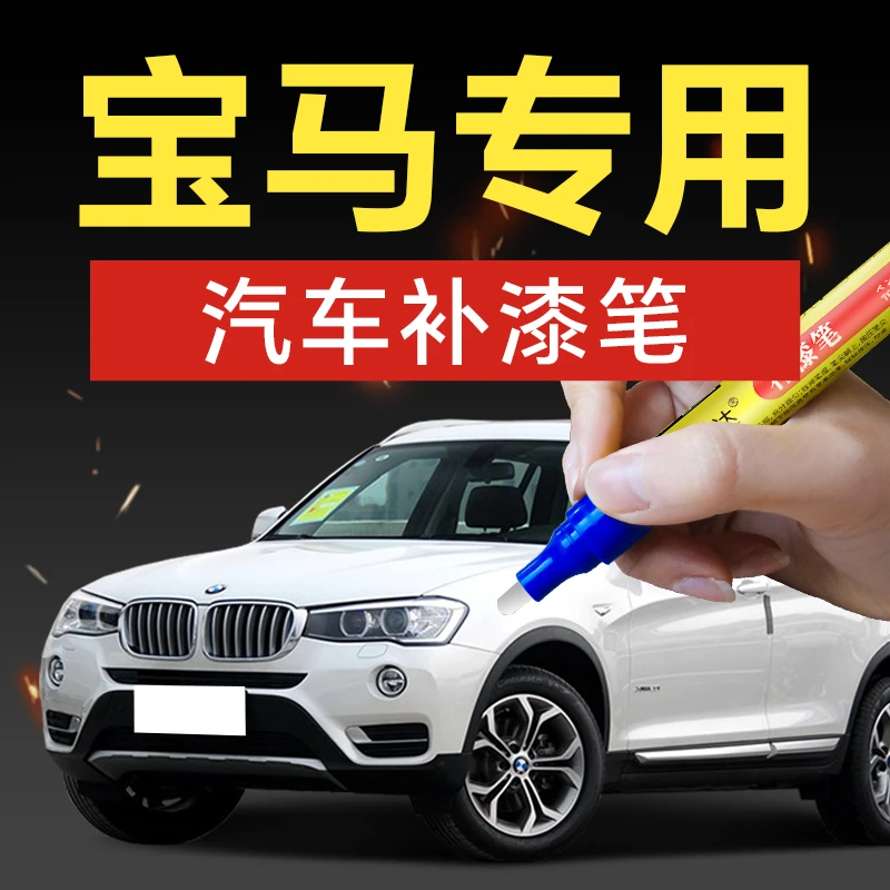 3.宝马汽车补漆笔点漆3系5系X3X5GT进口款汽车补漆神器划痕修复