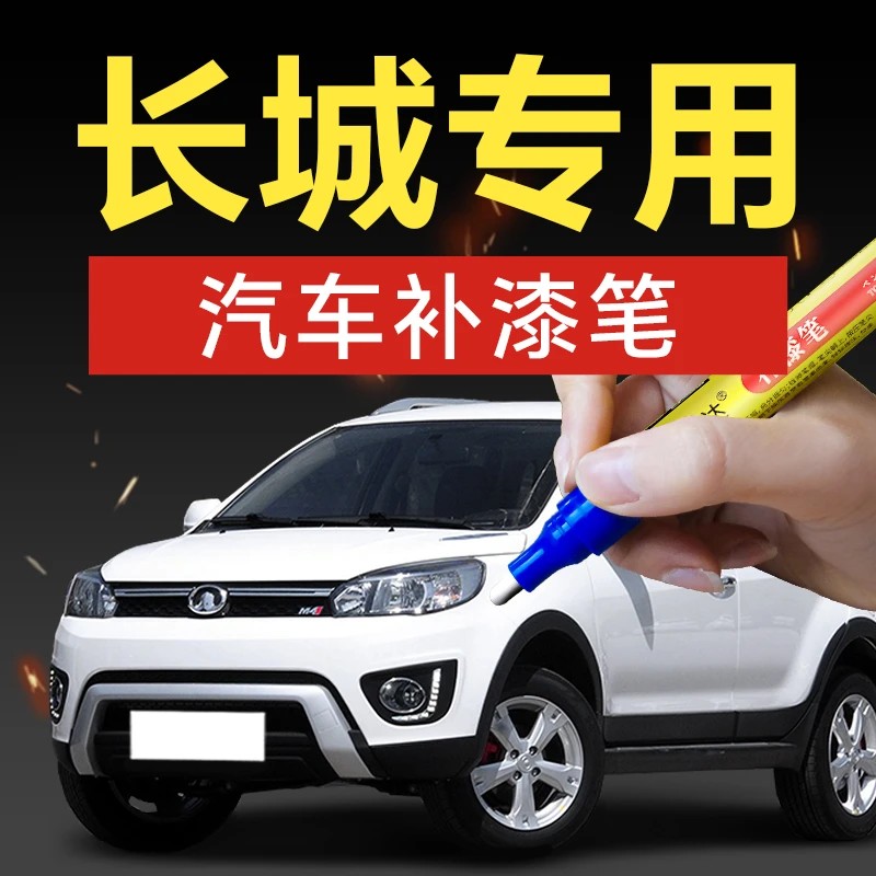 10.长城汽车补漆笔风骏6C305H8 Coupe大狗炫丽赤兔魏欧拉坦克500