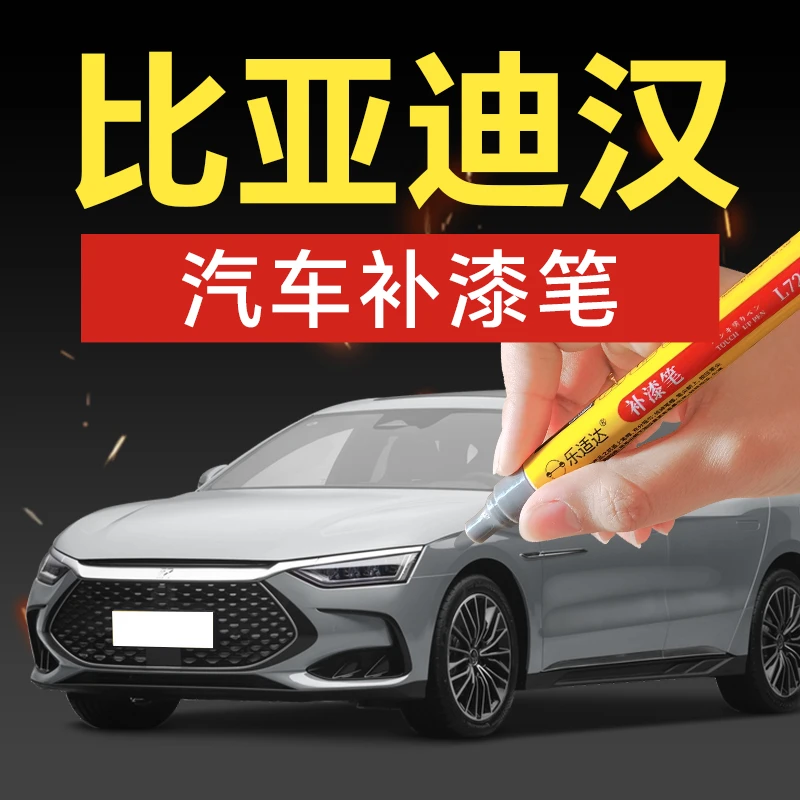 95.比亚迪汉dmi汽车补漆笔玄空黑雪域白汽车补漆神器划痕修复