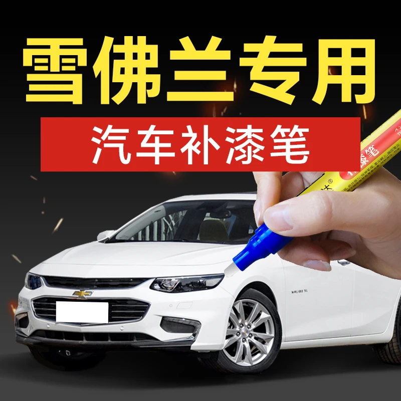 18.雪佛兰汽车补漆笔科沃兹赛欧科鲁兹创酷汽车补漆车漆神器