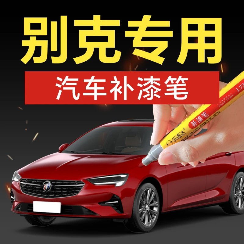 14.别克汽车补漆笔gl8英朗君越凯越昂科威汽车补漆神器划痕修复