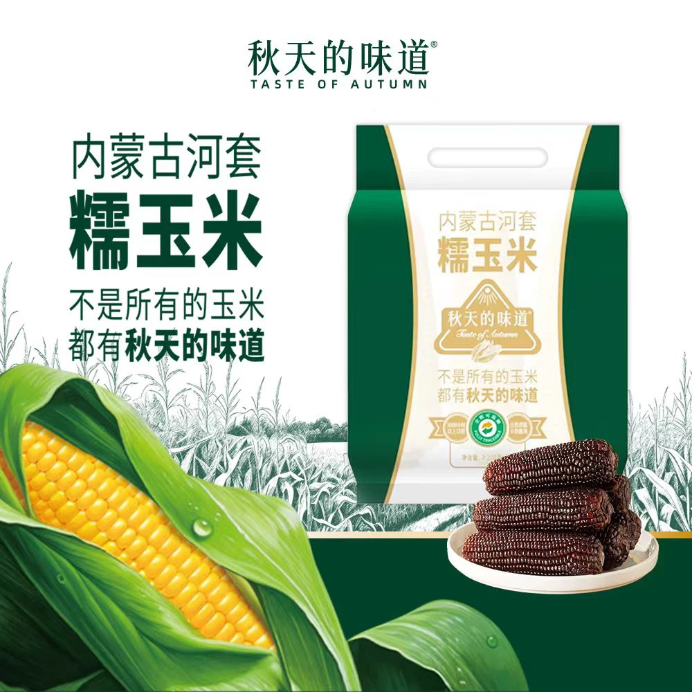秋天的味道黑糯 6穗家庭装内蒙黑糯玉米 1.5kg 新采摘营养花青素