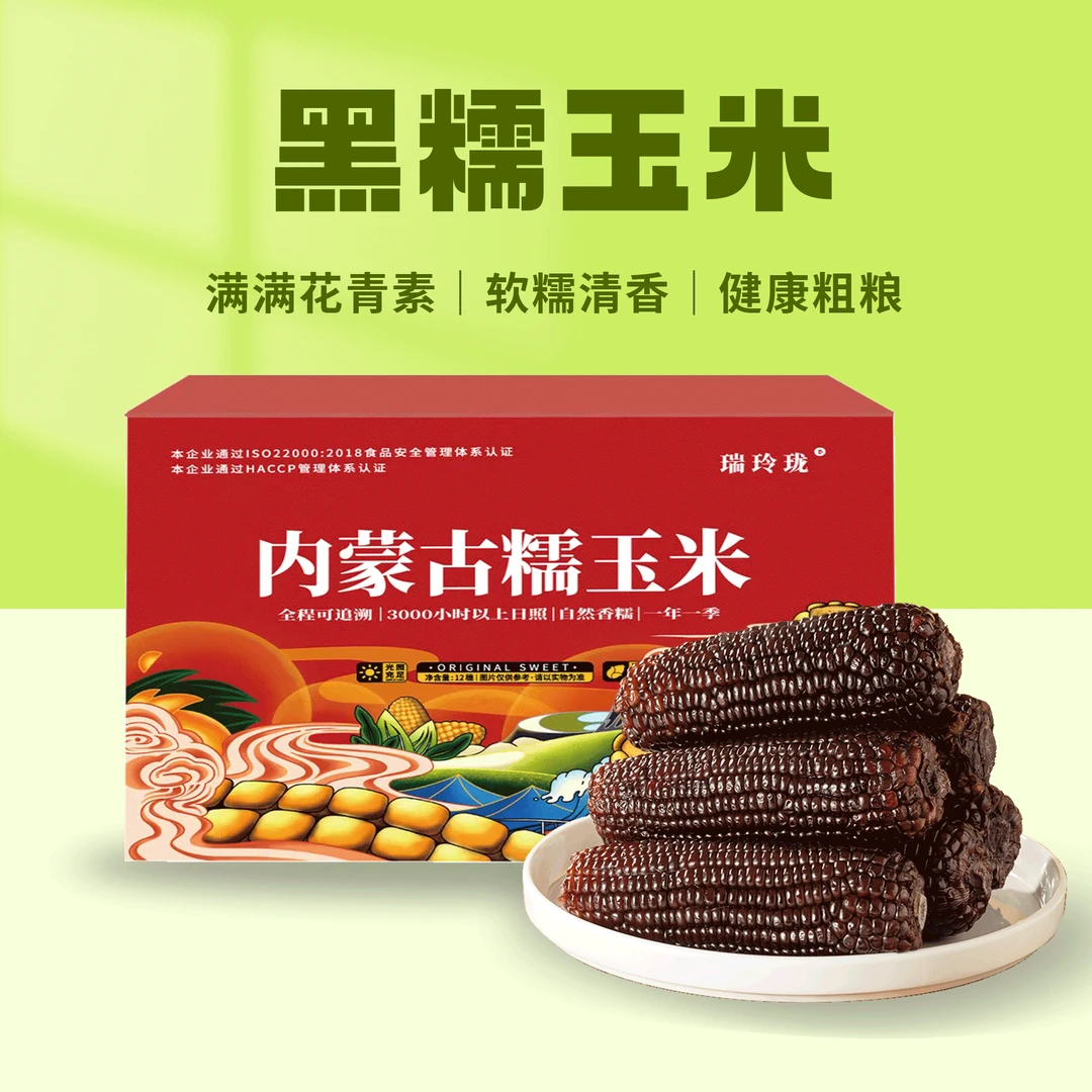 黑糯 满满花青素 8穗内蒙古糯玉米 甜糯代餐 非转基因 营养天然