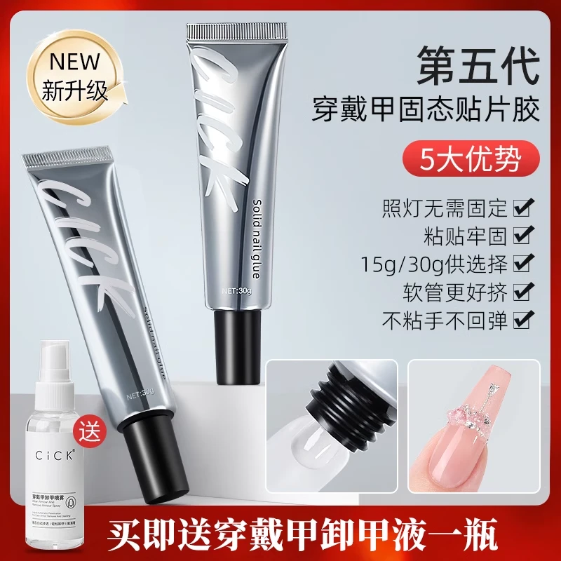 达人专属美甲第5代固态贴片胶烤灯穿戴甲片专用延长粘合凝胶