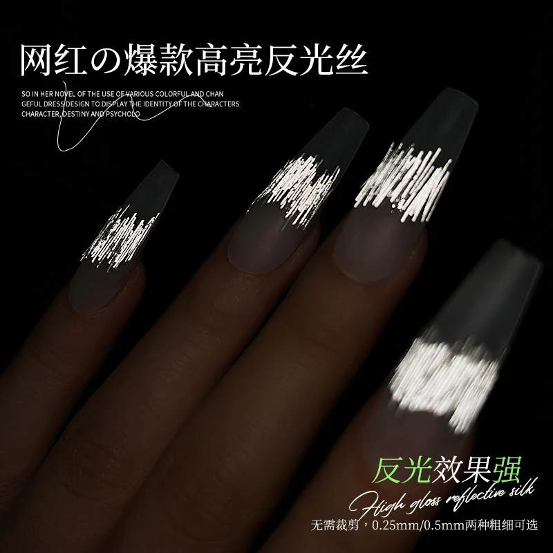 网红爆款高亮双面美甲反光丝0.25超细丝线条夜光爆闪指甲材料饰品