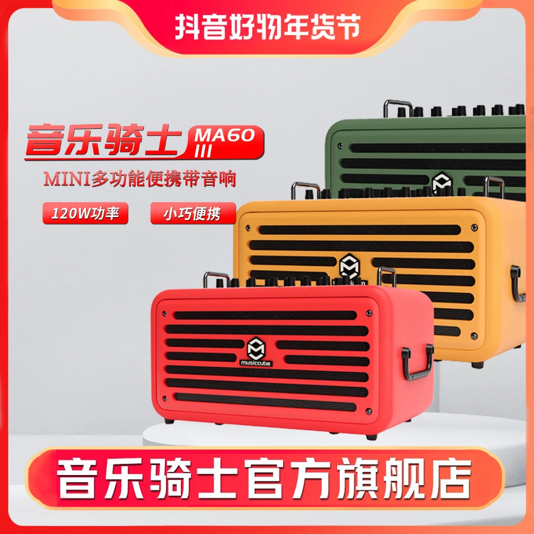 musiccube/音乐骑士MA60III户外乐器音响声卡内录直播音箱便携