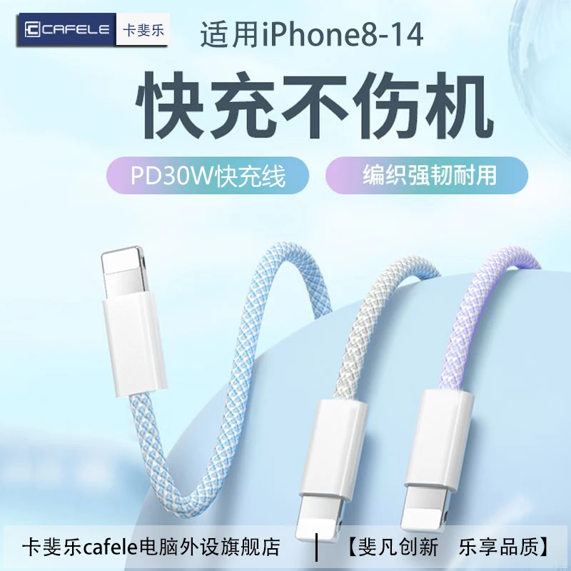 卡斐乐30W编织快充线适用苹果PD快充数据线iPhone14/13充电线快充