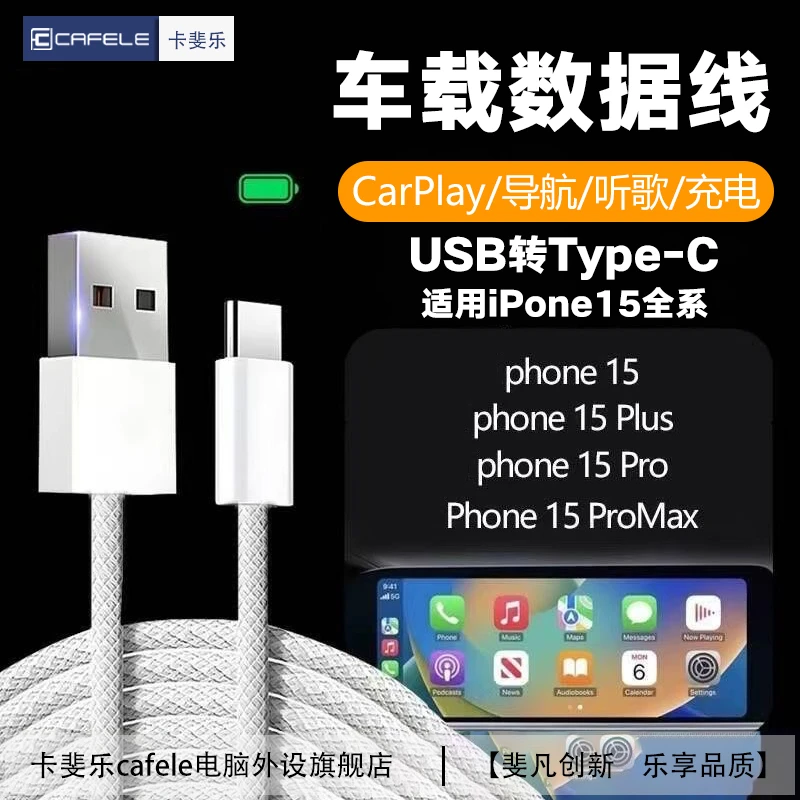 卡斐乐苹果15车载互联投屏数据线适用苹果14/13车载carplay快充线