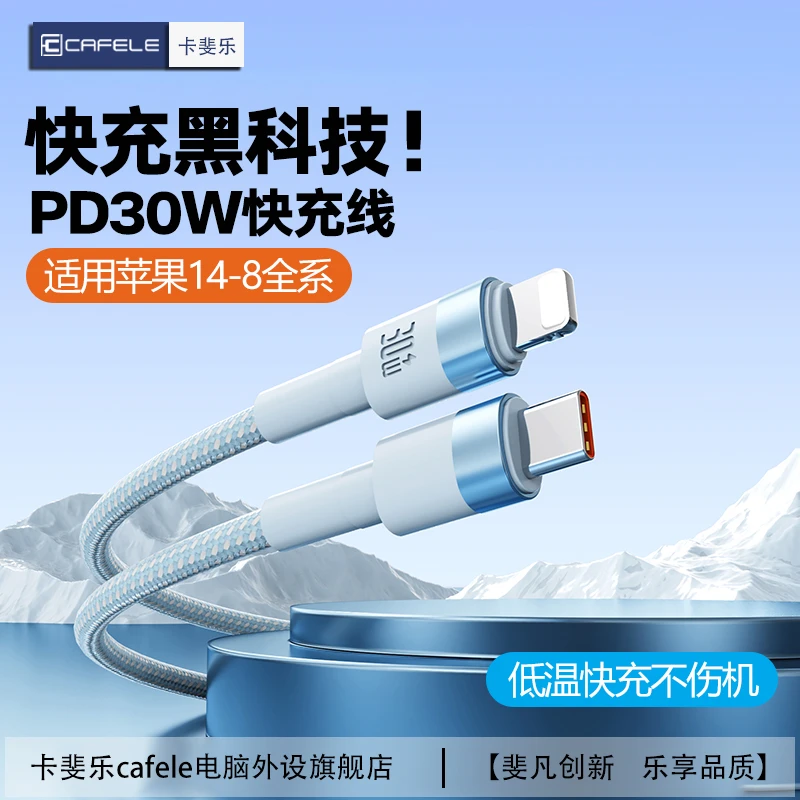 卡斐乐苹果14快充线适用iPhone13/12/11/8充电线 快充PD30W数据线