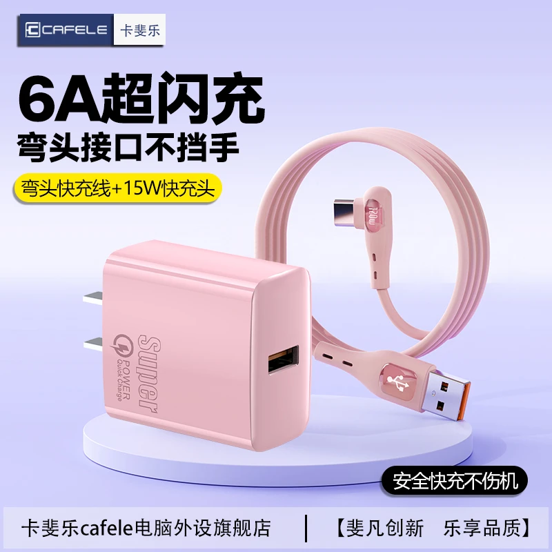 卡斐乐弯头type-c快充数据线适用荣耀华为快充type-c快充充电头