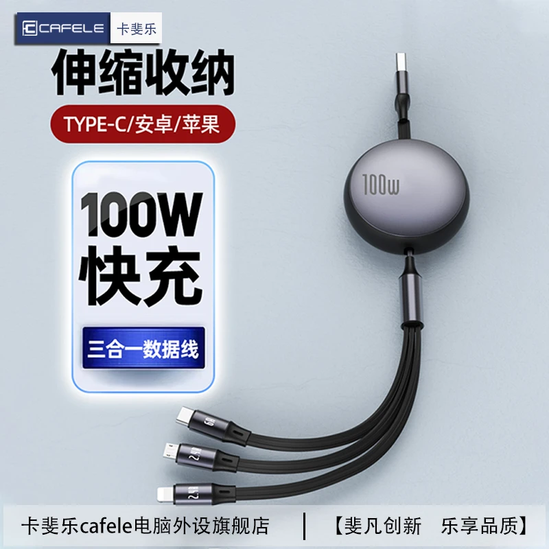 卡斐乐100W伸缩三合一快充线适用苹果14-8/typec华为安卓一拖三