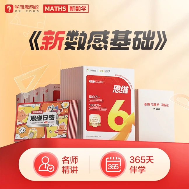 9-8月学而思网校数感基础 全年练真思维提升计划 DR
