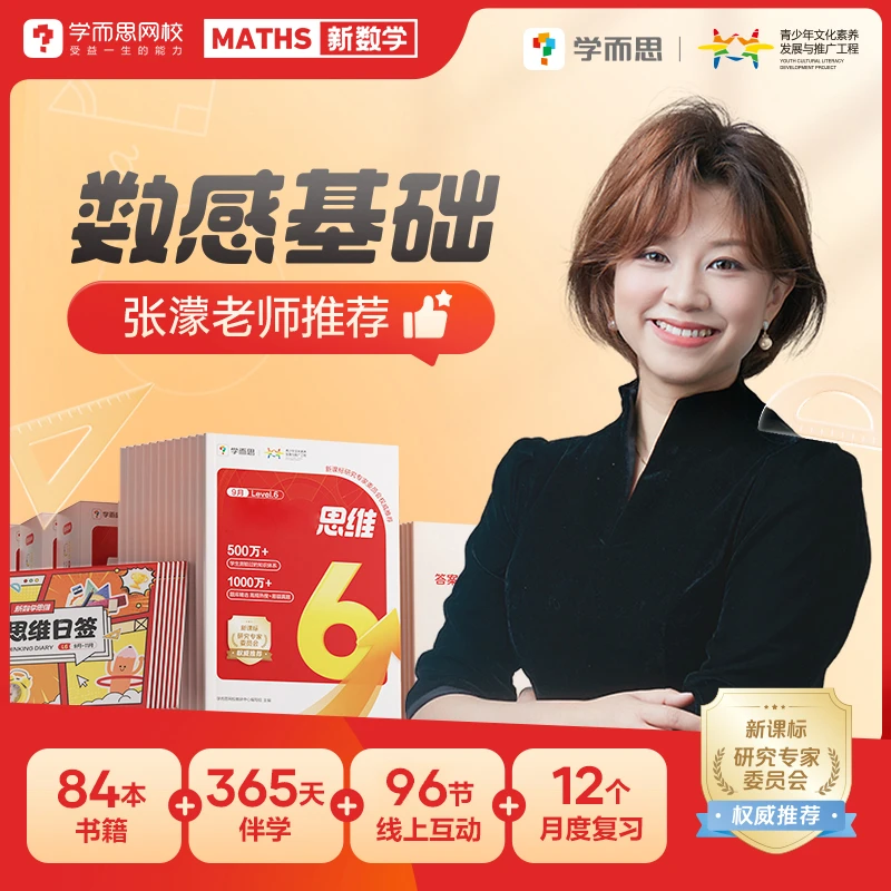 【张濛老师推荐】9-8月学而思网校数感基础 全年练真思维提升计划