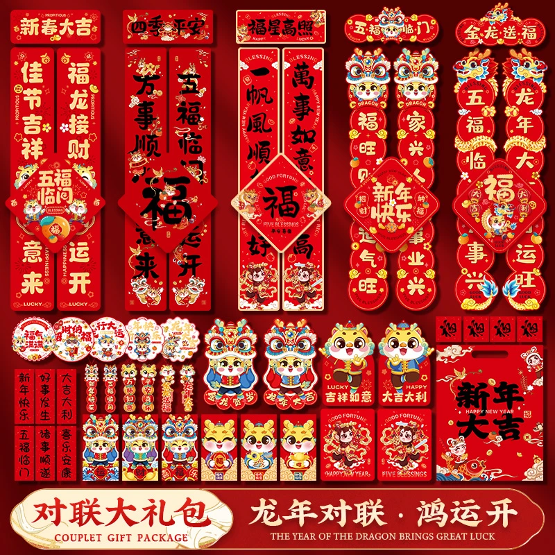 新年对联2024新款龙年春节装饰大门贴创意春联礼包过年场景布